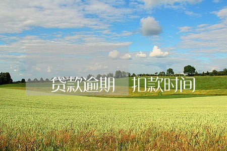 贷款逾期 扣款时间 贷款逾期 扣款时间